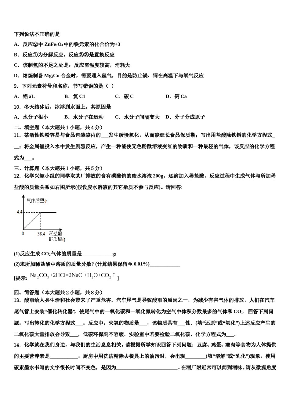 2024届内蒙古鄂尔多斯市河南中学中考联考化学试题含解析.doc_第3页