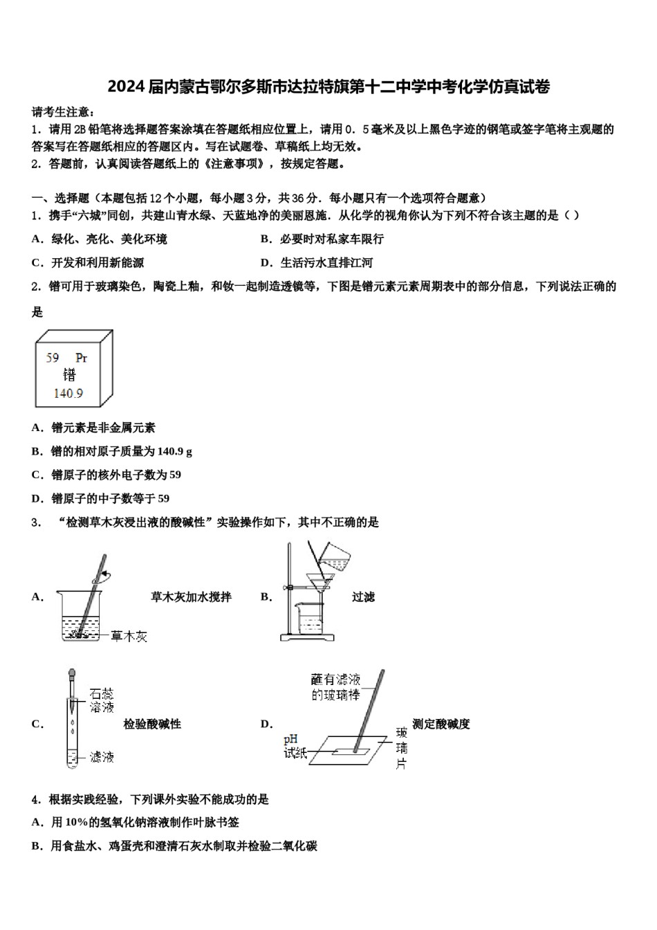 2024届内蒙古鄂尔多斯市达拉特旗第十二中学中考化学仿真试卷含解析.doc_第1页