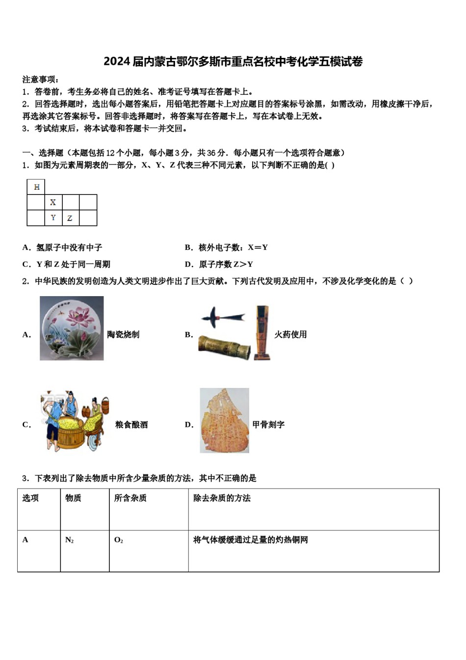 2024届内蒙古鄂尔多斯市重点名校中考化学五模试卷含解析.doc_第1页