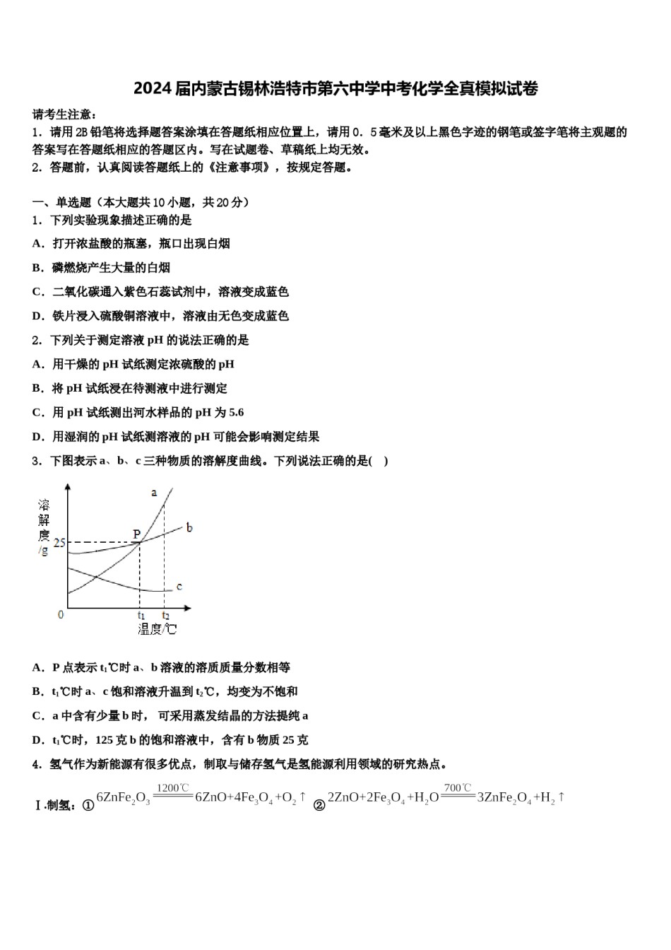 2024届内蒙古锡林浩特市第六中学中考化学全真模拟试卷含解析.doc_第1页
