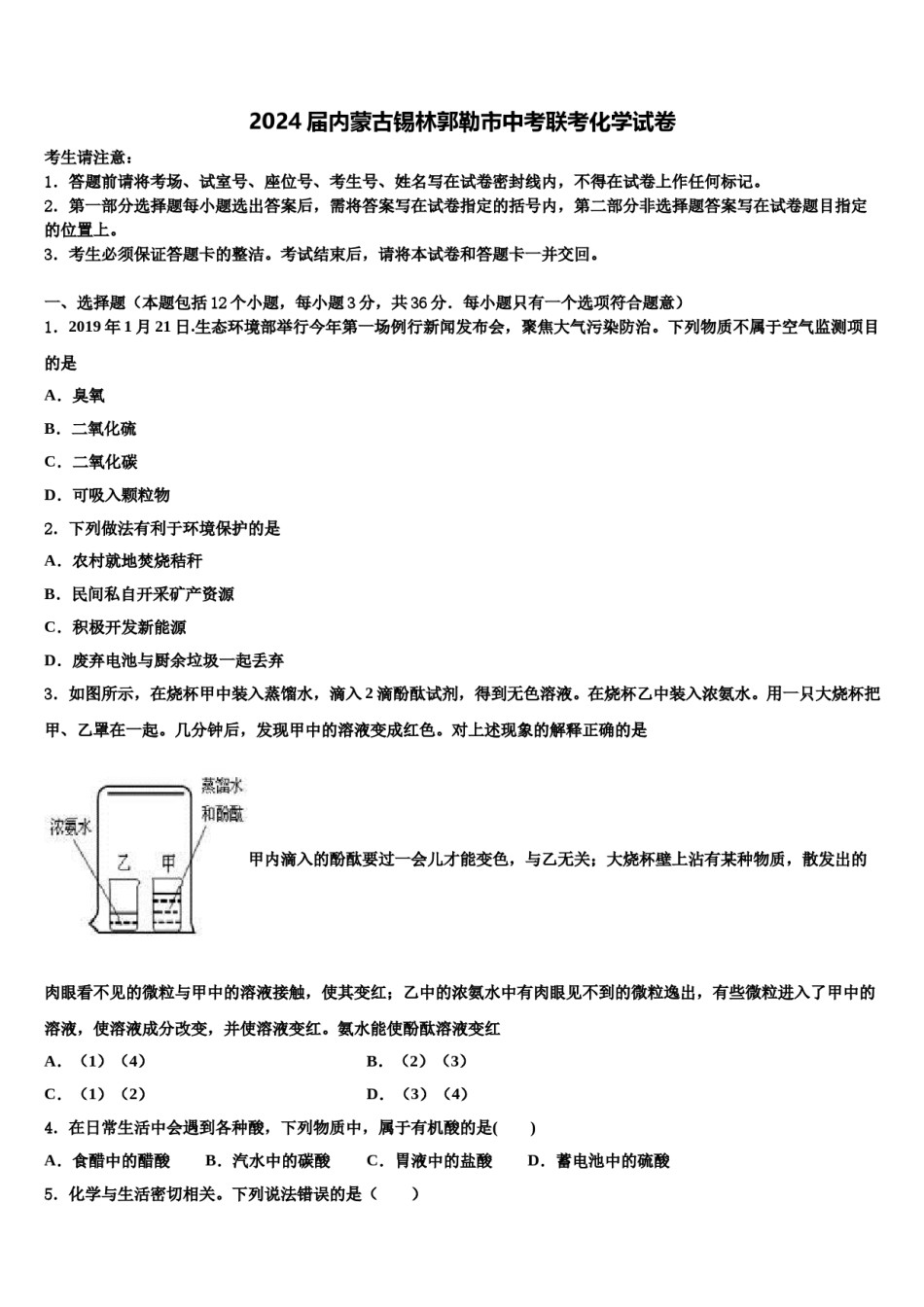 2024届内蒙古锡林郭勒市中考联考化学试卷含解析.doc_第1页