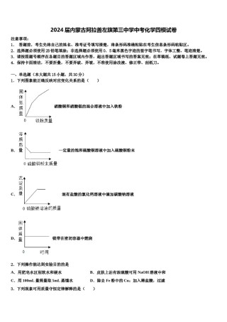 2024届内蒙古阿拉善左旗第三中学中考化学四模试卷含解析.doc