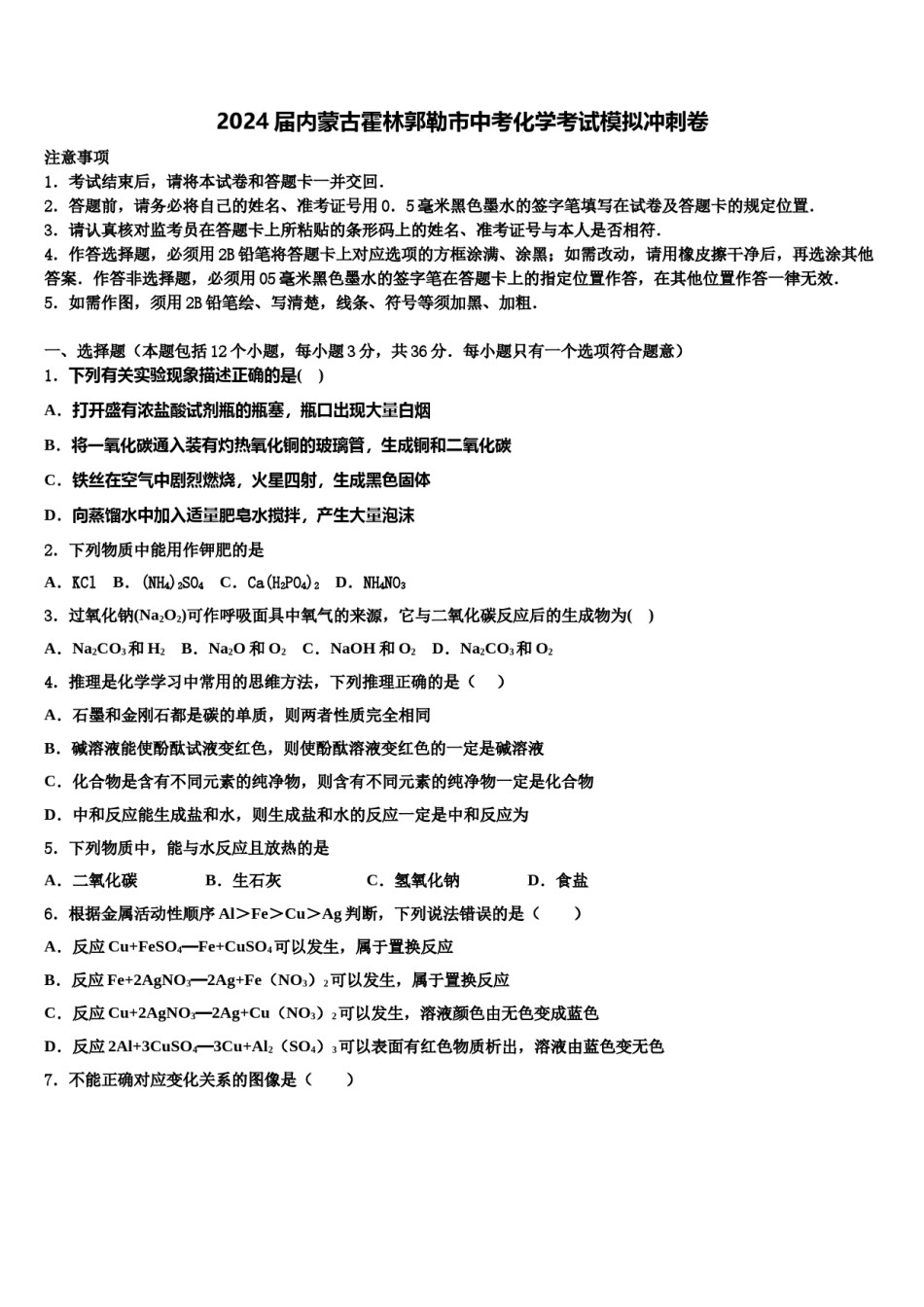 2024届内蒙古霍林郭勒市中考化学考试模拟冲刺卷含解析.doc_第1页