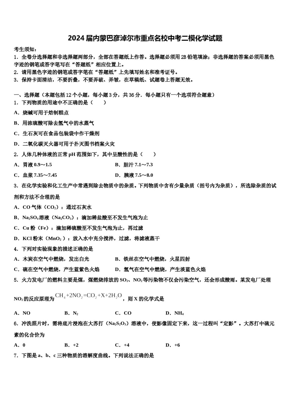 2024届内蒙巴彦淖尔市重点名校中考二模化学试题含解析.doc_第1页