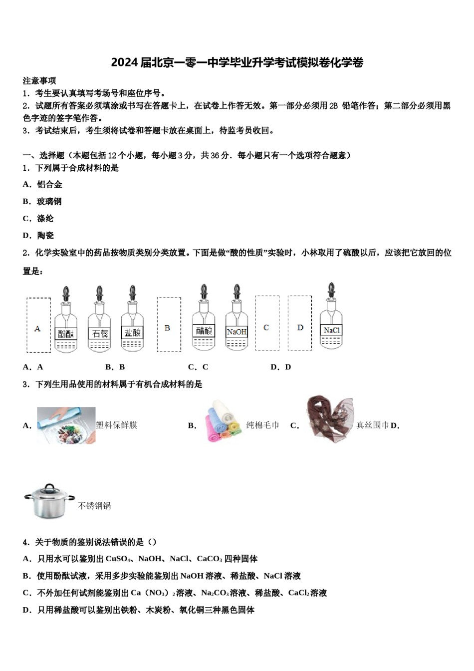 2024届北京一零一中学毕业升学考试模拟卷化学卷含解析.doc_第1页