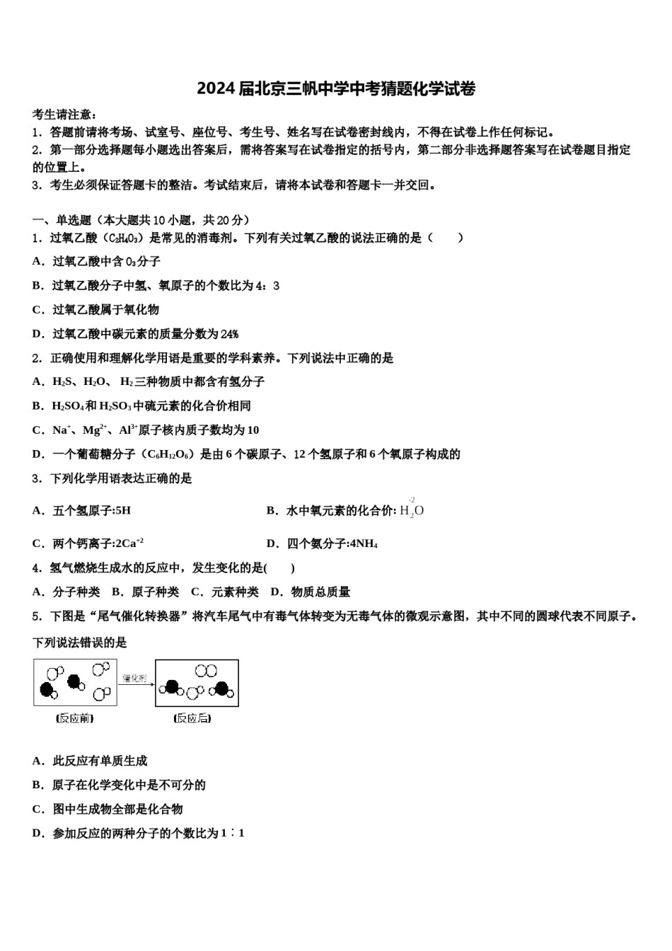 2024届北京三帆中学中考猜题化学试卷含解析.doc_第1页
