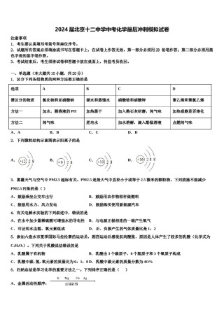 2024届北京十二中学中考化学最后冲刺模拟试卷含解析.doc