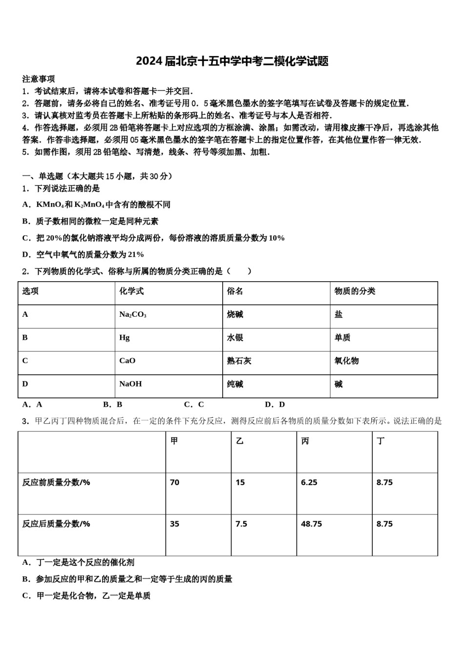 2024届北京十五中学中考二模化学试题含解析.doc_第1页