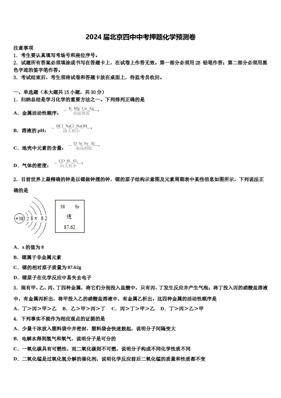 2024届北京四中中考押题化学预测卷含解析.doc_第1页