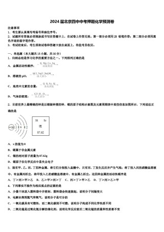 2024届北京四中中考押题化学预测卷含解析.doc
