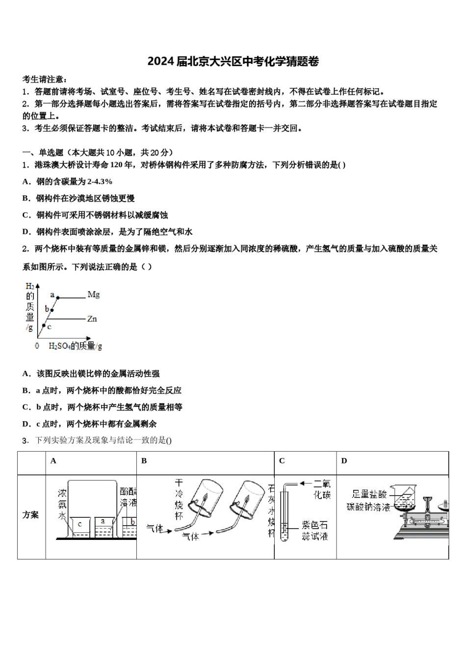 2024届北京大兴区中考化学猜题卷含解析.doc_第1页