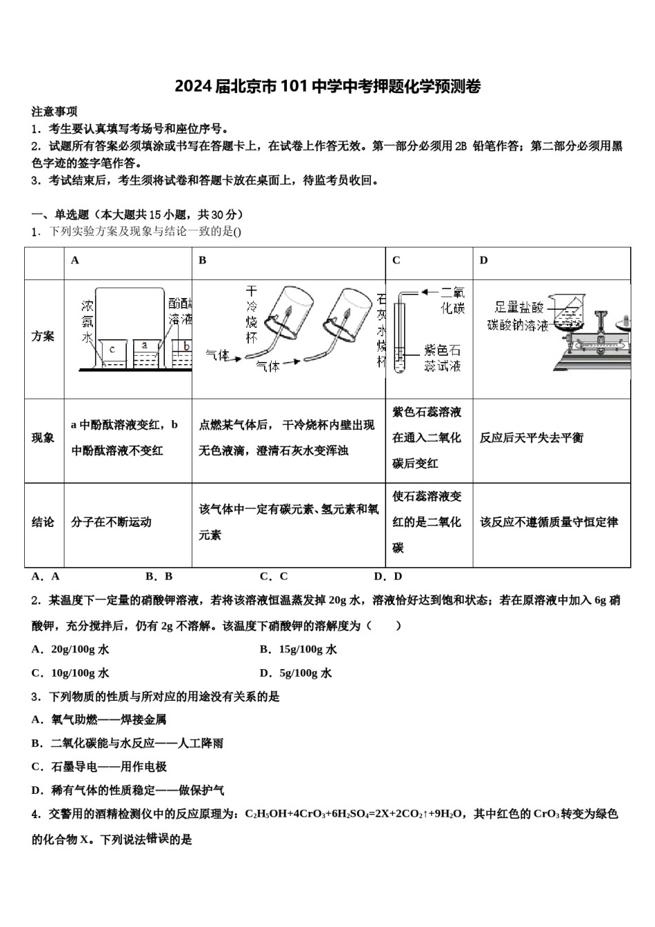 2024届北京市101中学中考押题化学预测卷含解析.doc_第1页