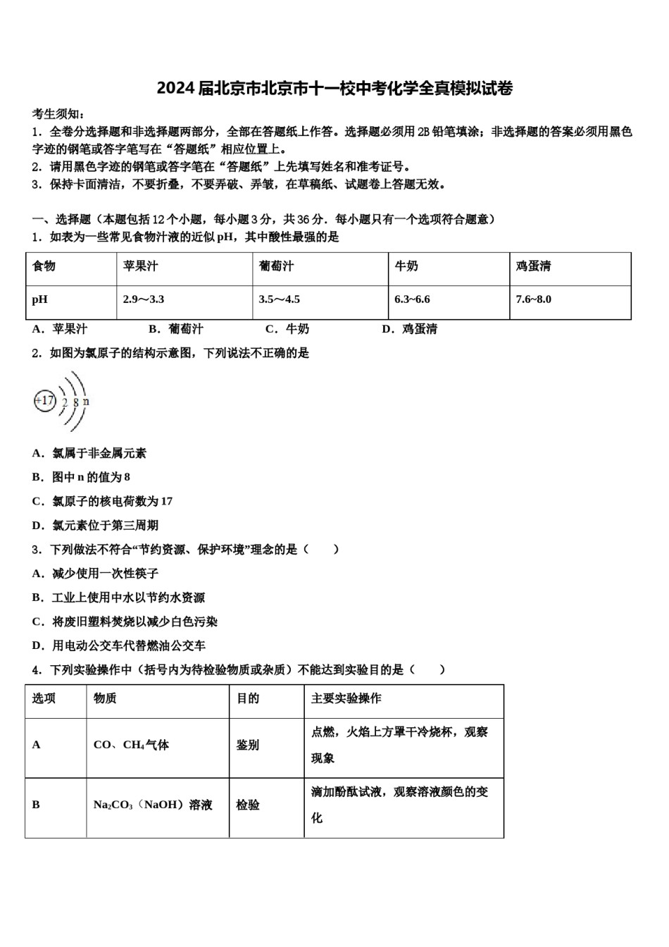 2024届北京市北京市十一校中考化学全真模拟试卷含解析.doc_第1页