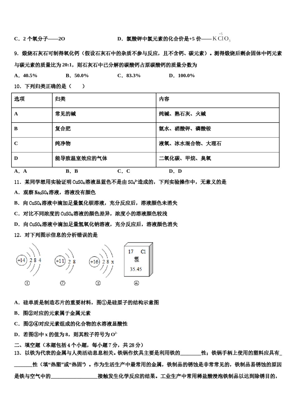 2024届北京市北京市十一校中考化学全真模拟试卷含解析.doc_第3页