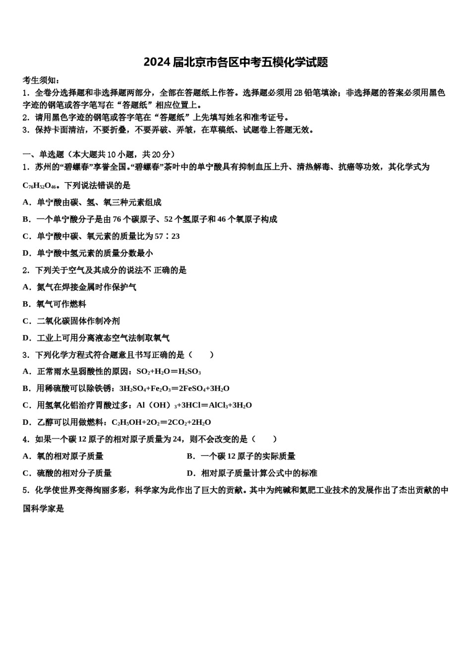 2024届北京市各区中考五模化学试题含解析.doc_第1页