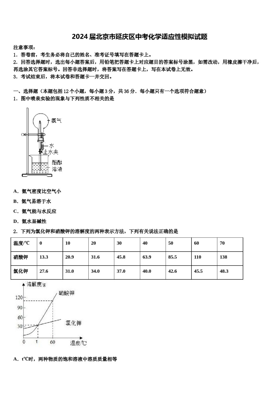 2024届北京市延庆区中考化学适应性模拟试题含解析.doc_第1页