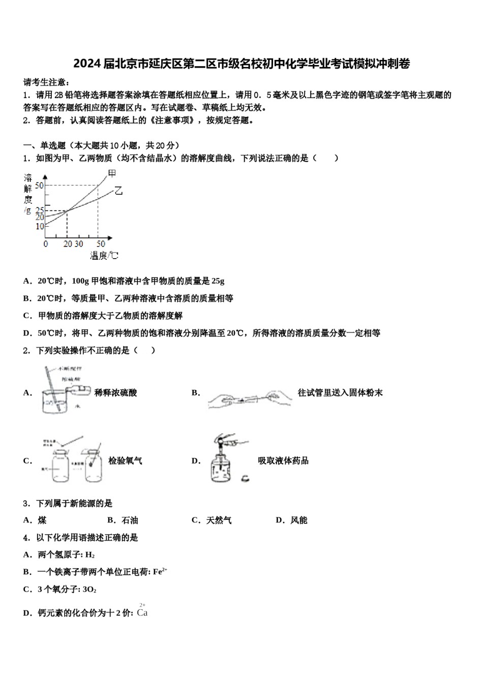 2024届北京市延庆区第二区市级名校初中化学毕业考试模拟冲刺卷含解析.doc_第1页