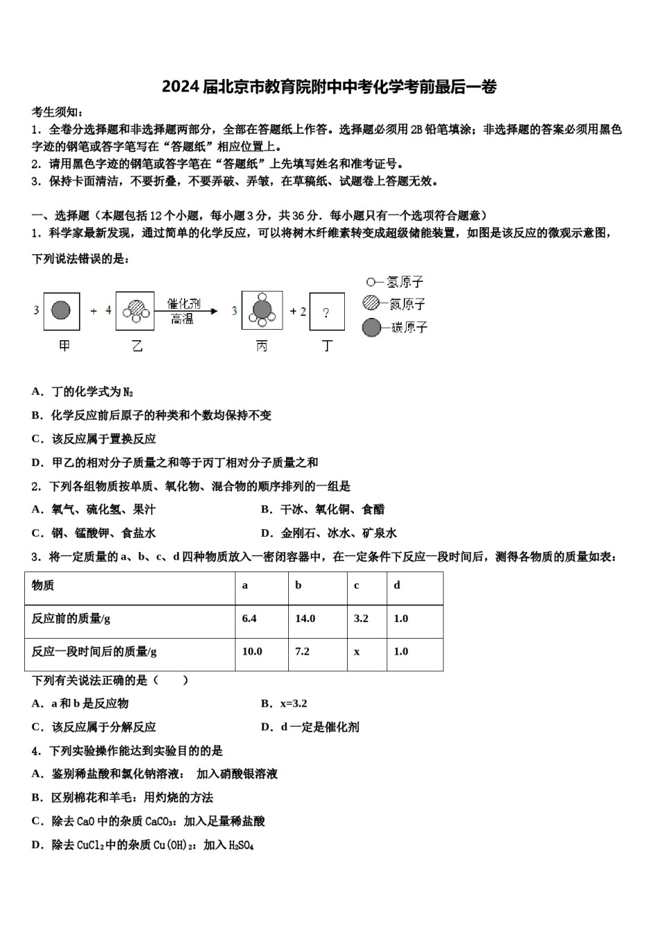 2024届北京市教育院附中中考化学考前最后一卷含解析.doc_第1页