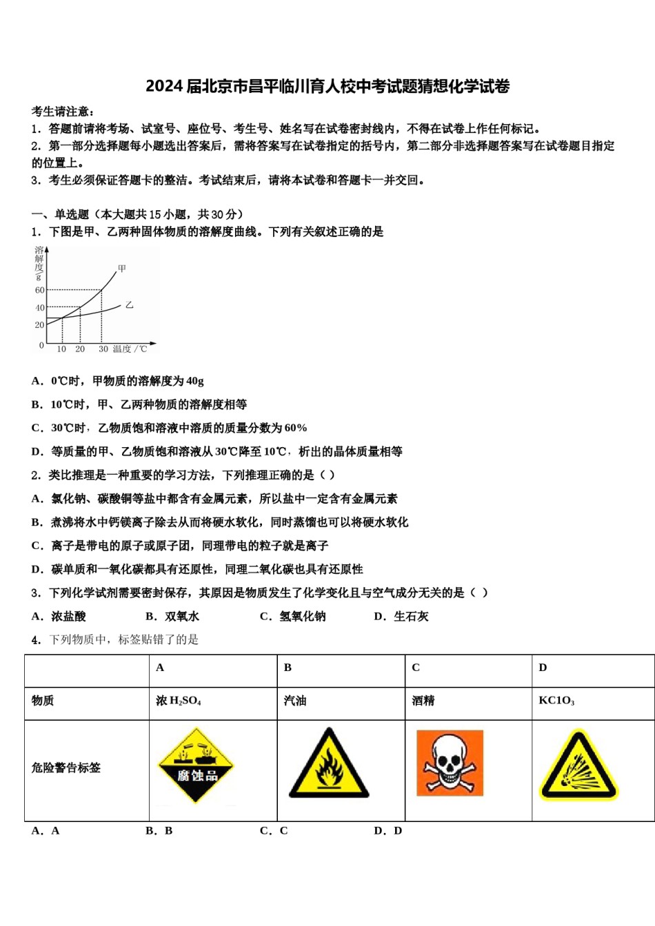 2024届北京市昌平临川育人校中考试题猜想化学试卷含解析.doc_第1页
