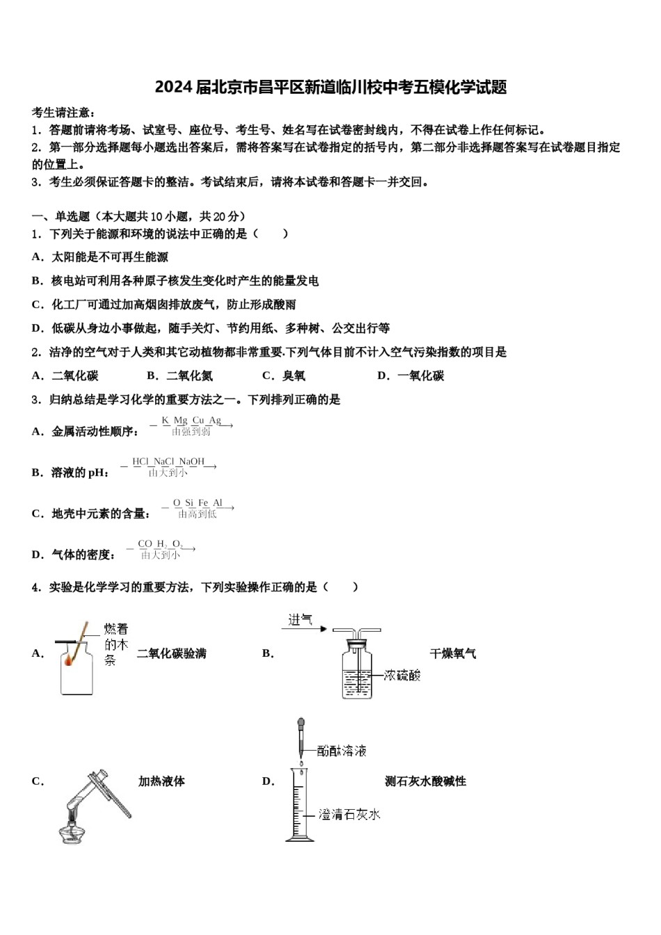 2024届北京市昌平区新道临川校中考五模化学试题含解析.doc_第1页