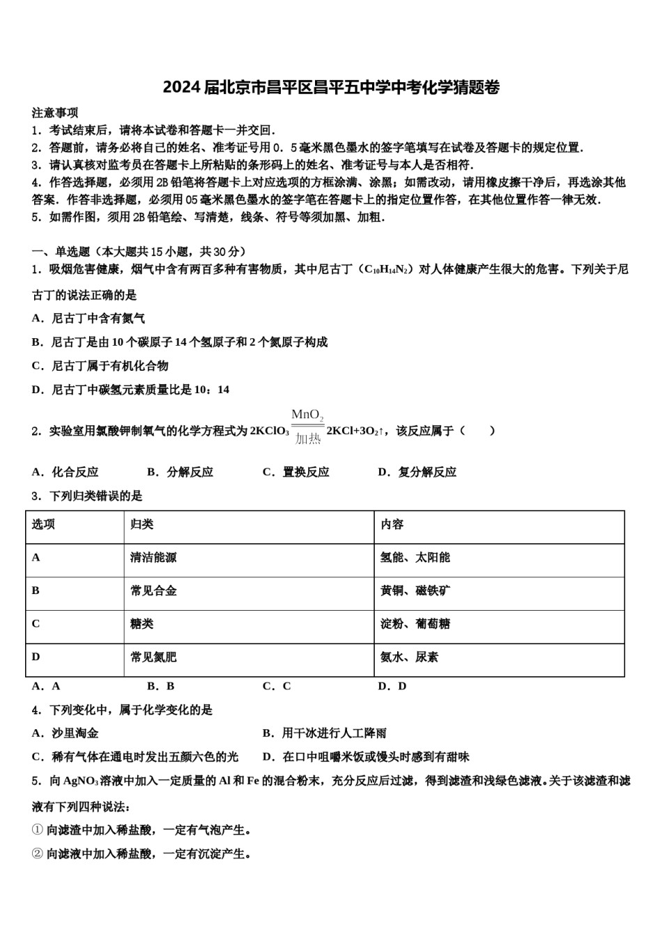 2024届北京市昌平区昌平五中学中考化学猜题卷含解析.doc_第1页