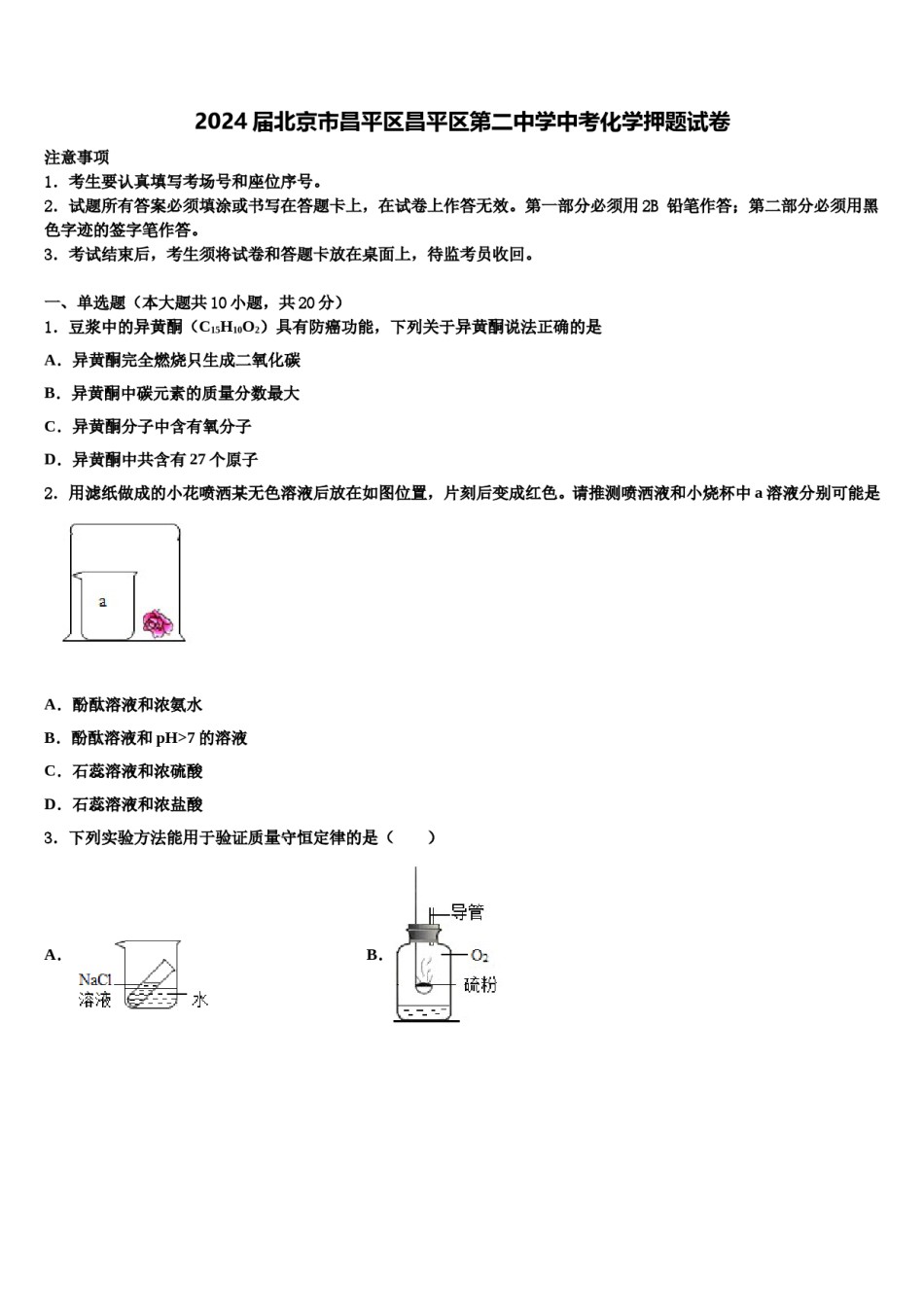 2024届北京市昌平区昌平区第二中学中考化学押题试卷含解析.doc_第1页