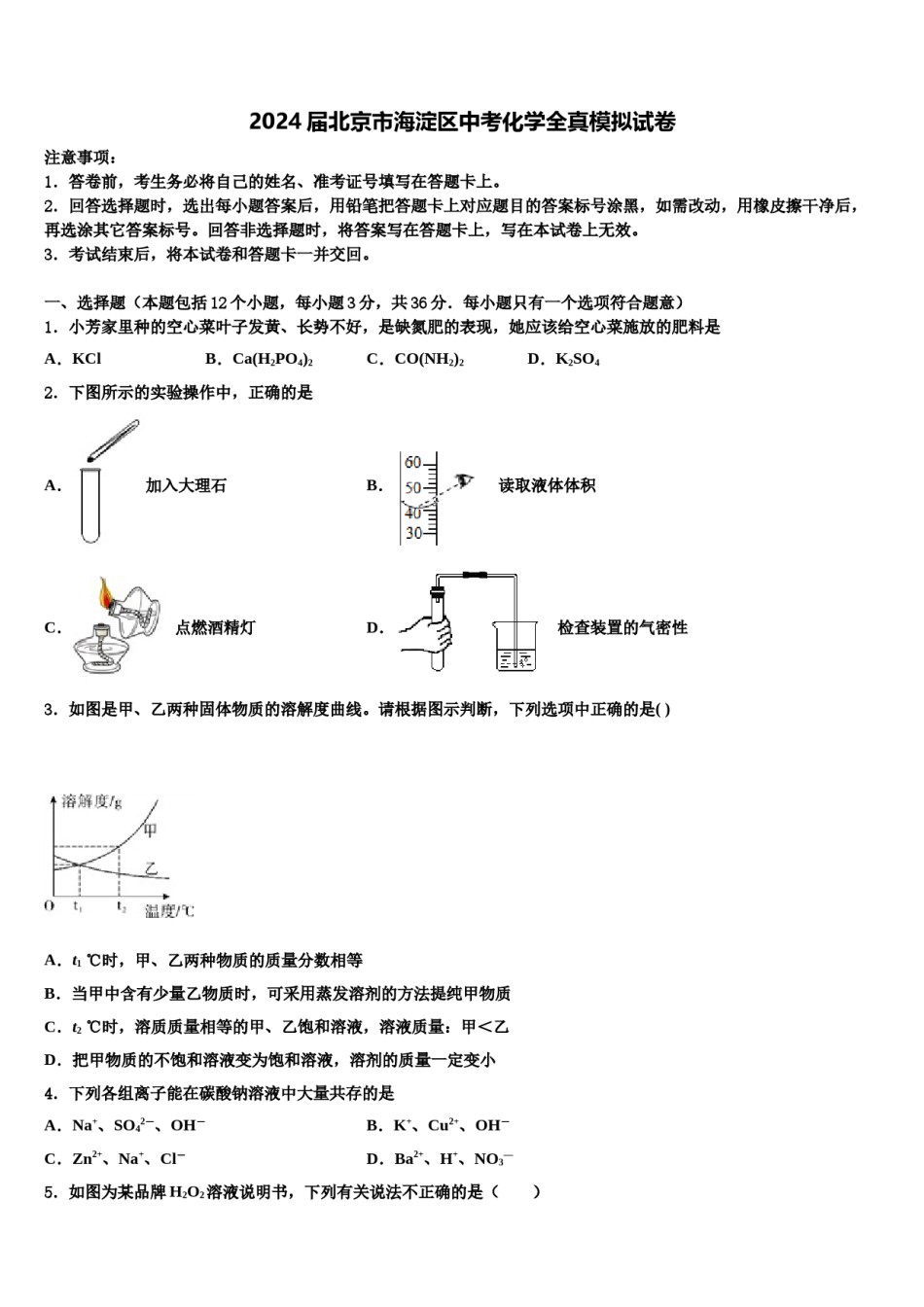 2024届北京市海淀区中考化学全真模拟试卷含解析.doc_第1页