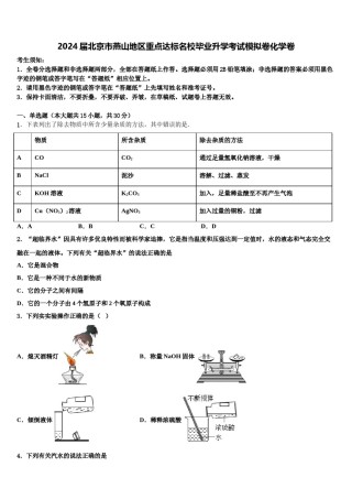 2024届北京市燕山地区重点达标名校毕业升学考试模拟卷化学卷含解析.doc
