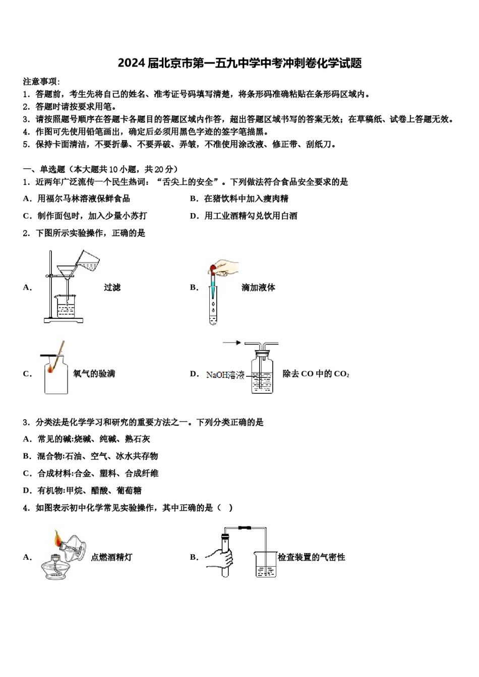 2024届北京市第一五九中学中考冲刺卷化学试题含解析.doc_第1页