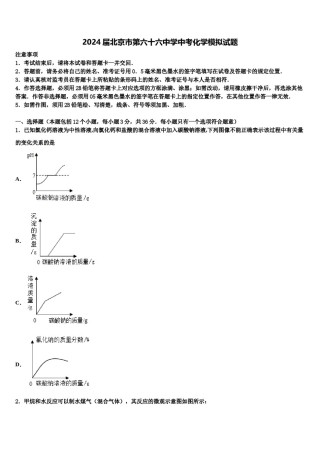 2024届北京市第六十六中学中考化学模拟试题含解析.doc