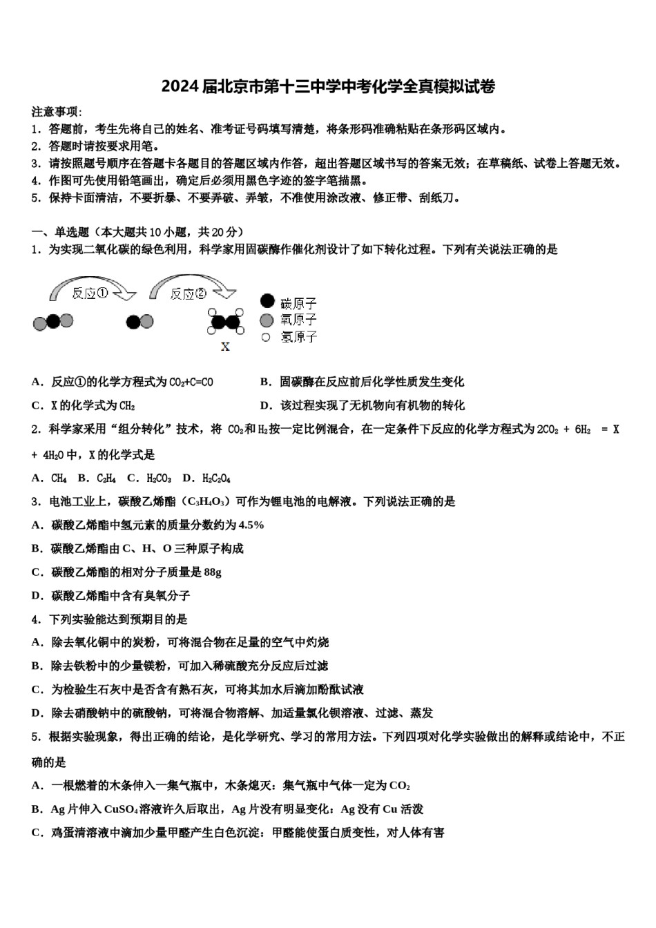 2024届北京市第十三中学中考化学全真模拟试卷含解析.doc_第1页