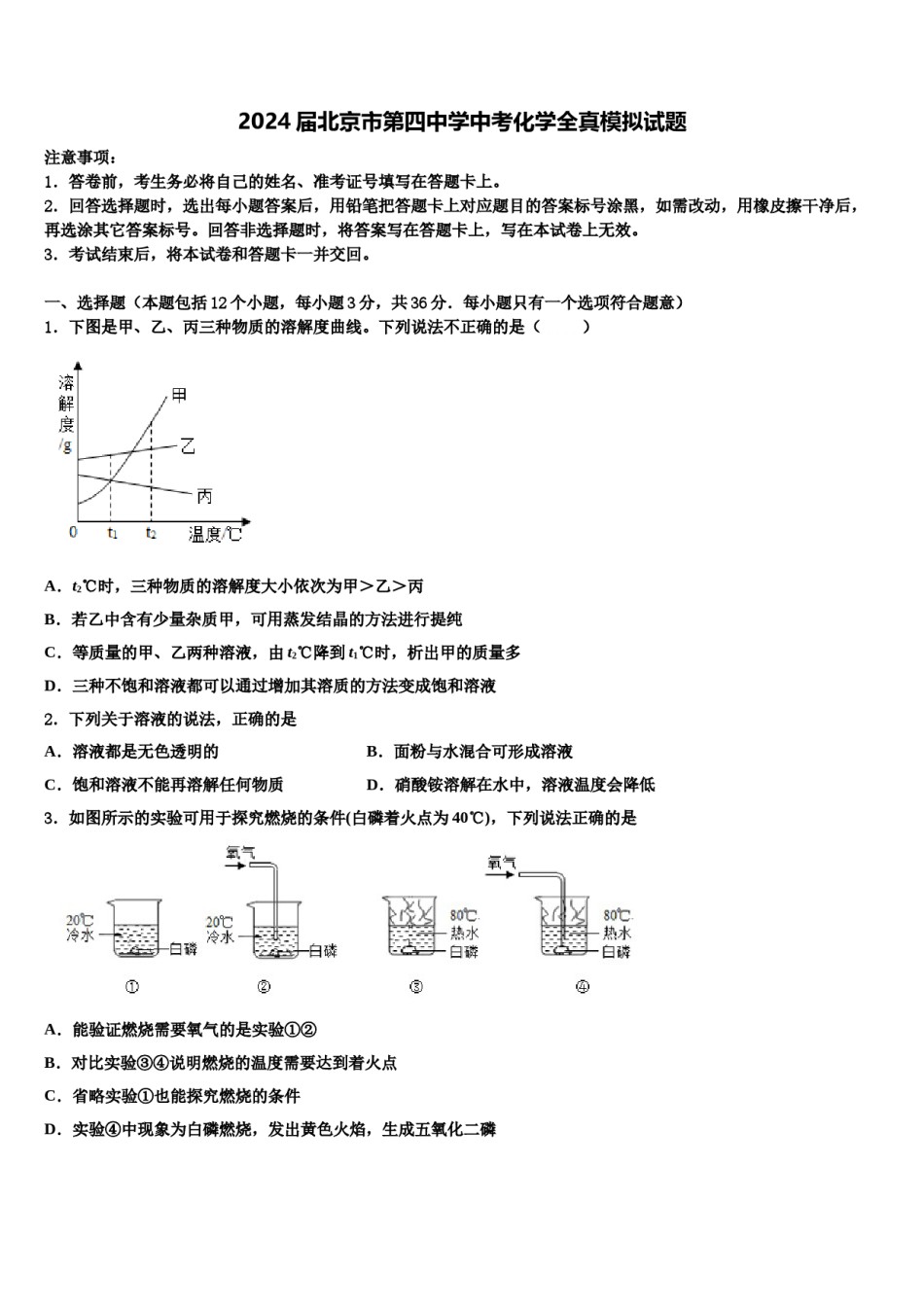 2024届北京市第四中学中考化学全真模拟试题含解析.doc_第1页