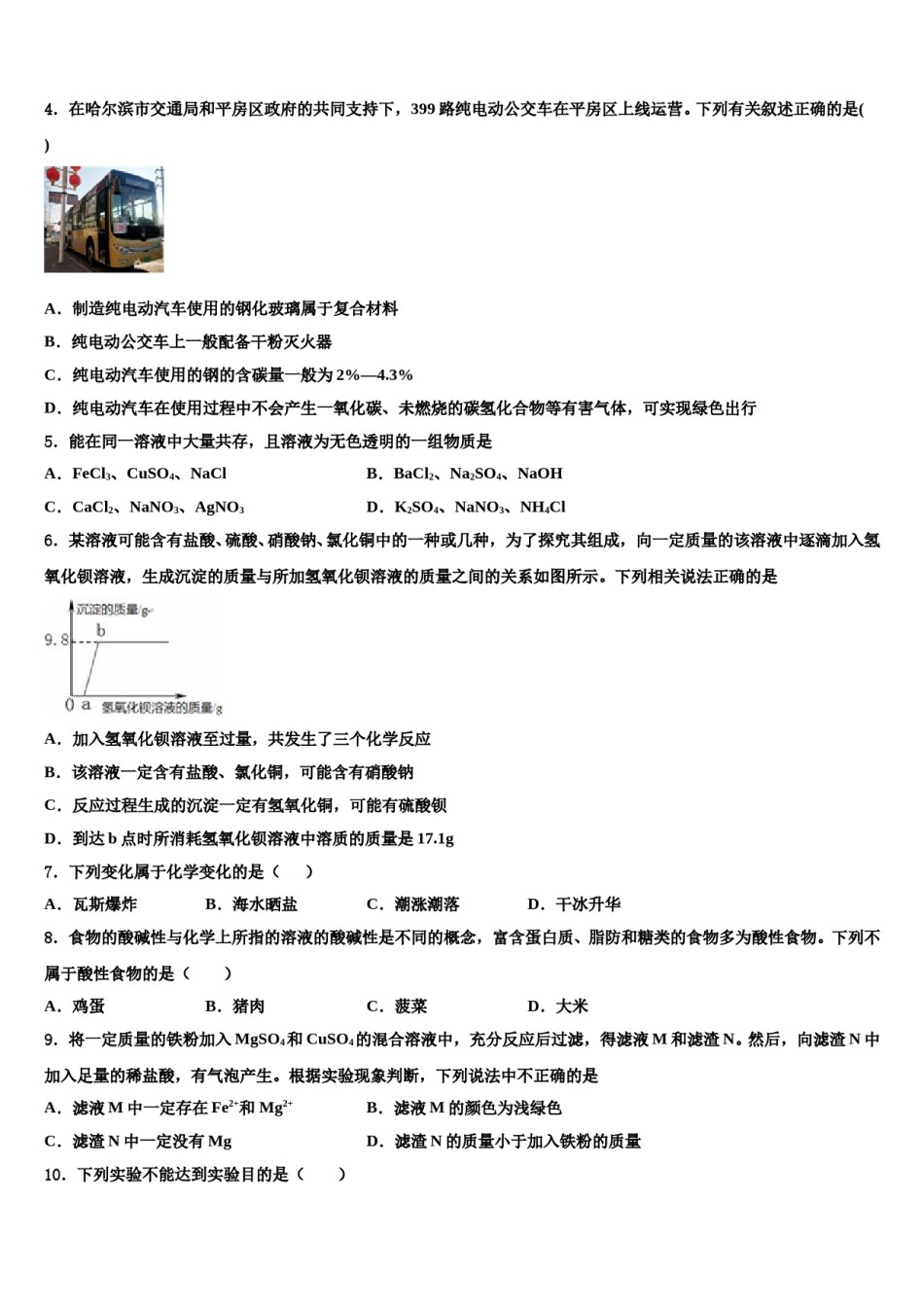 2024届北京市第四中学中考化学全真模拟试题含解析.doc_第2页