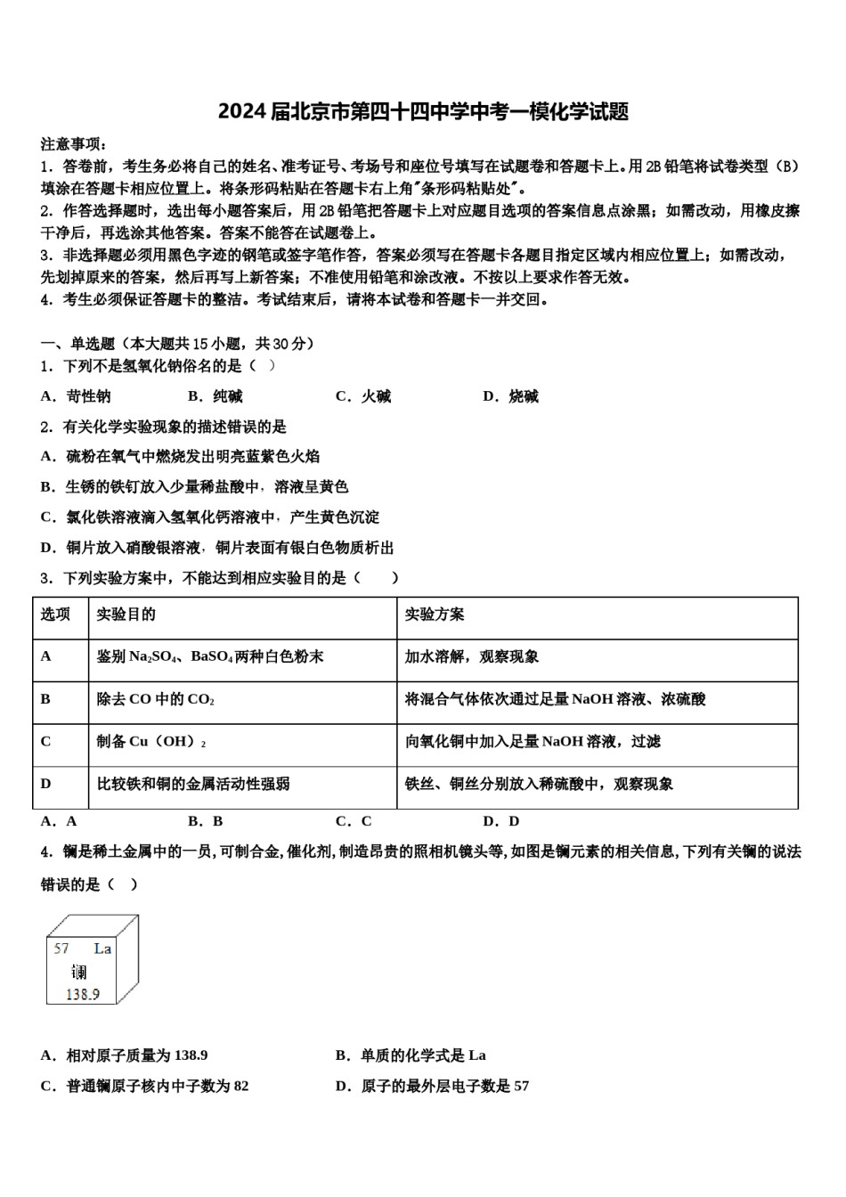 2024届北京市第四十四中学中考一模化学试题含解析.doc_第1页
