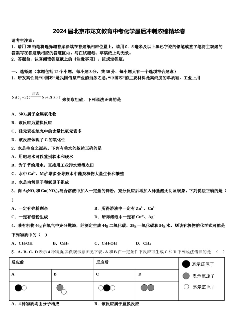 2024届北京市龙文教育中考化学最后冲刺浓缩精华卷含解析.doc_第1页