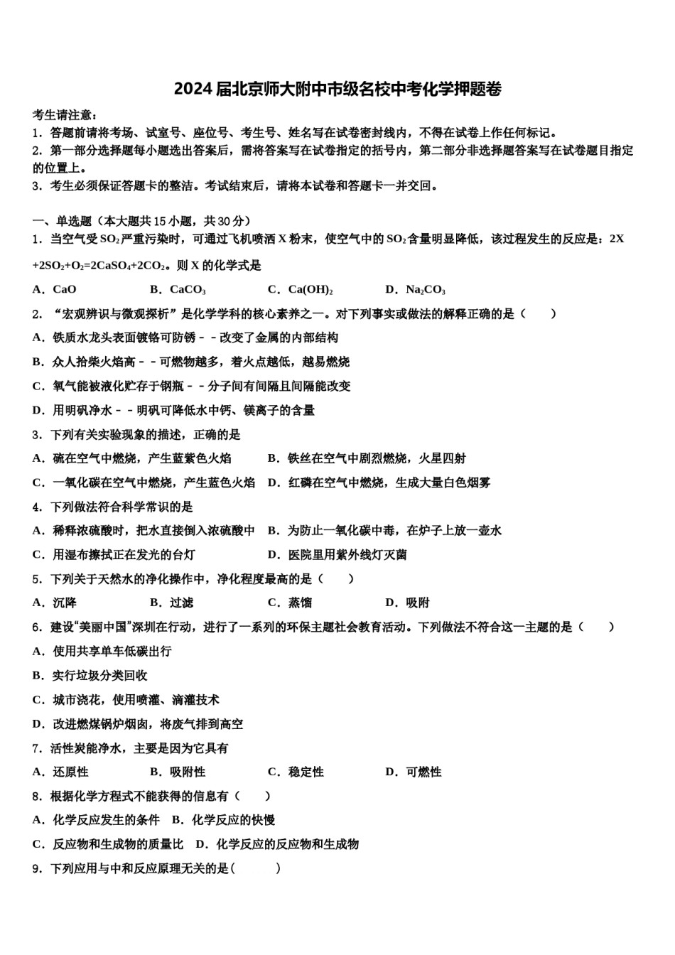 2024届北京师大附中市级名校中考化学押题卷含解析.doc_第1页