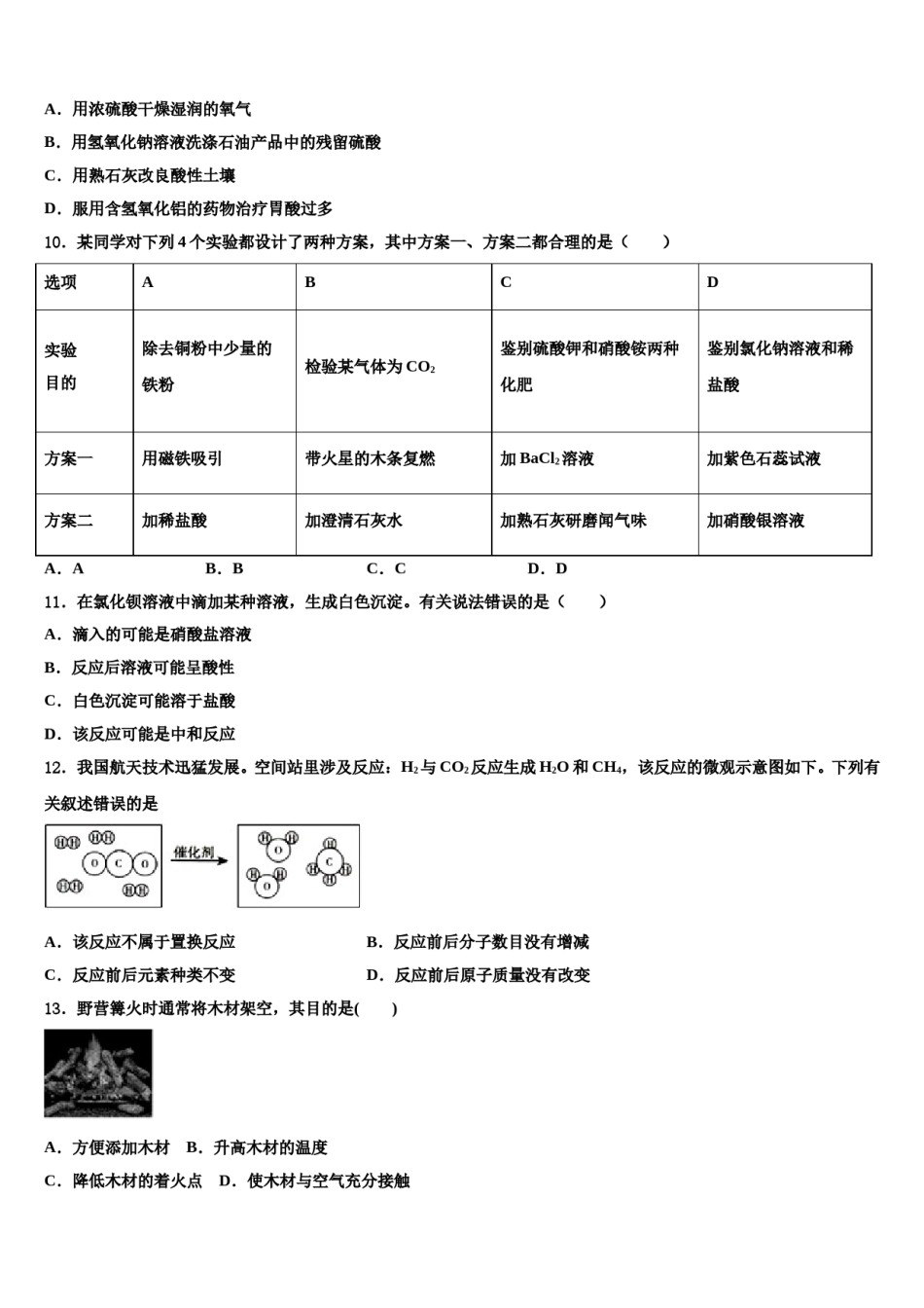 2024届北京师大附中市级名校中考化学押题卷含解析.doc_第2页