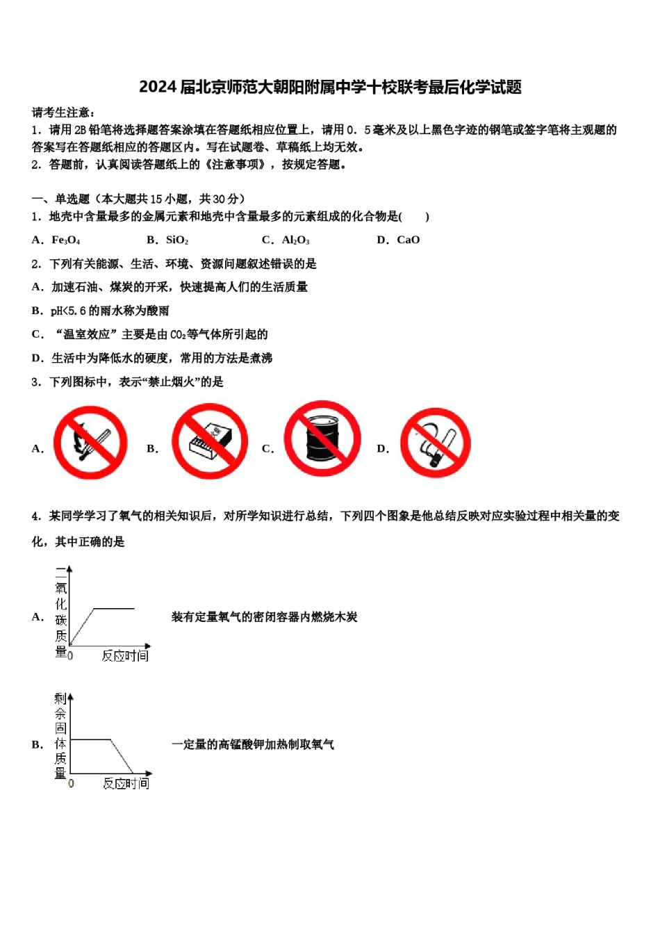 2024届北京师范大朝阳附属中学十校联考最后化学试题含解析.doc_第1页