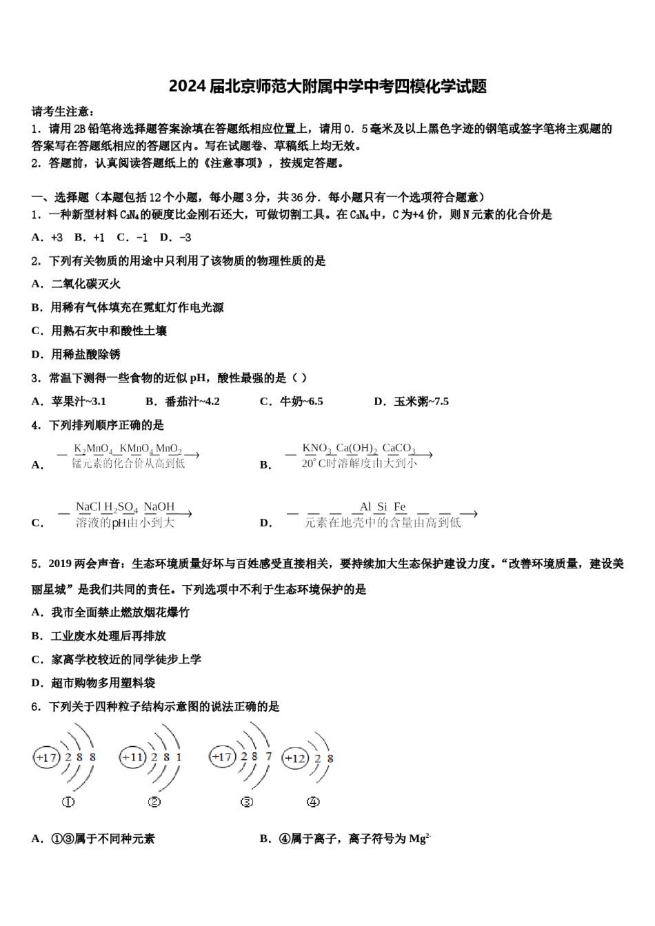 2024届北京师范大附属中学中考四模化学试题含解析.doc_第1页