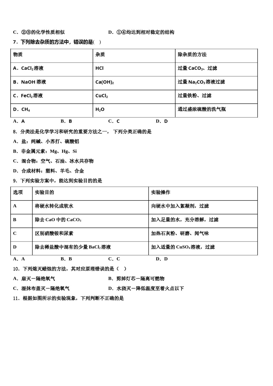 2024届北京师范大附属中学中考四模化学试题含解析.doc_第2页