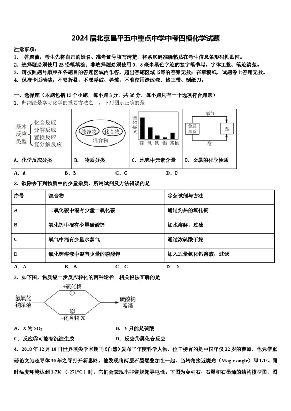 2024届北京昌平五中重点中学中考四模化学试题含解析.doc_第1页