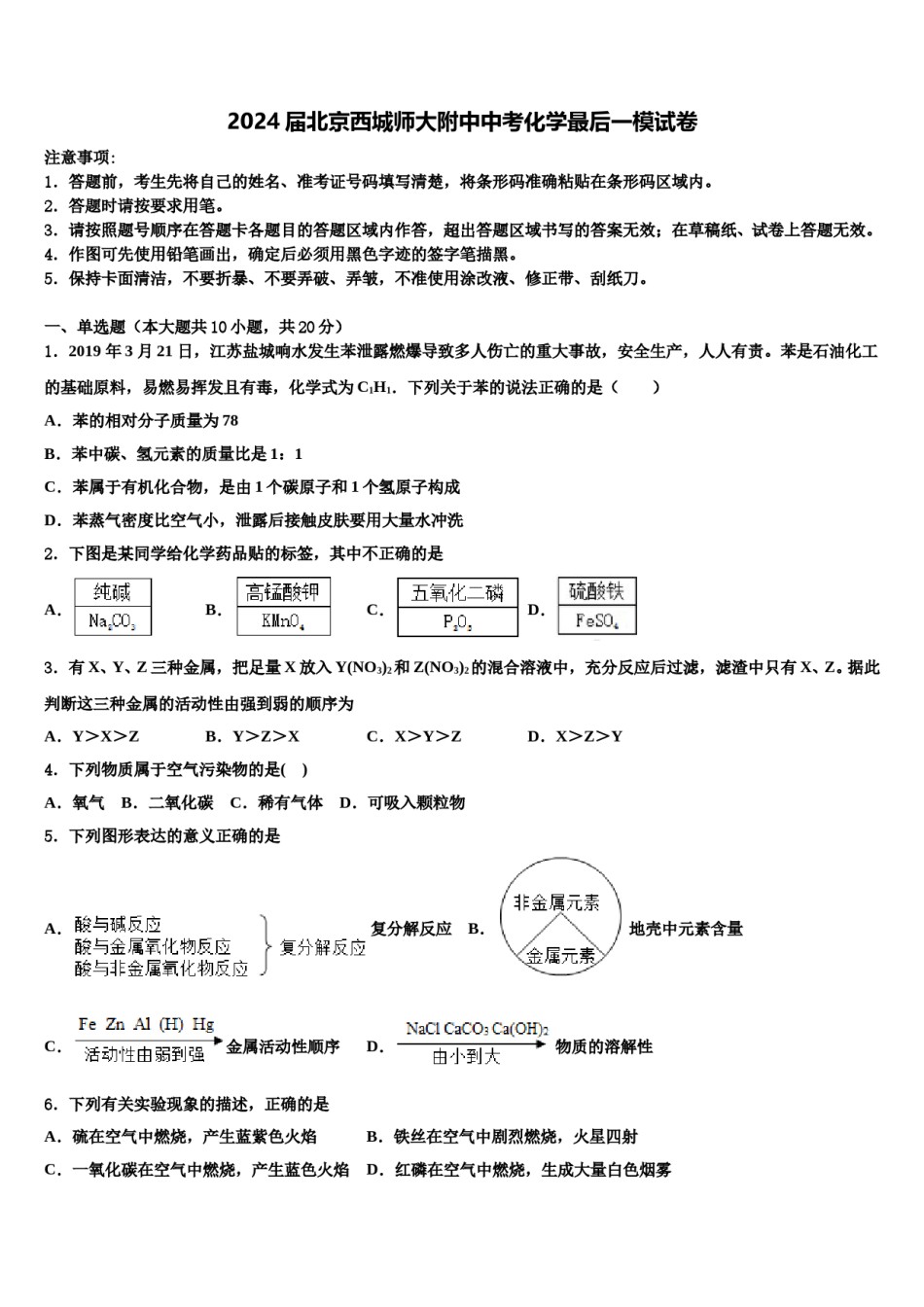 2024届北京西城师大附中中考化学最后一模试卷含解析.doc_第1页