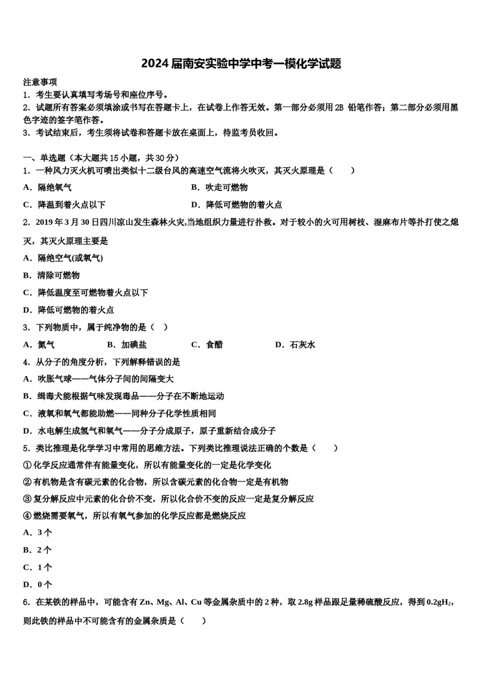 2024届南安实验中学中考一模化学试题含解析.doc_第1页