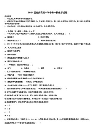 2024届南安实验中学中考一模化学试题含解析.doc