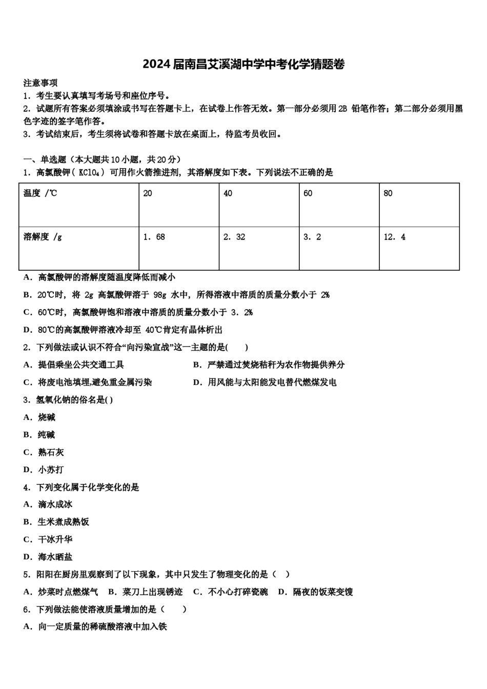 2024届南昌艾溪湖中学中考化学猜题卷含解析.doc_第1页