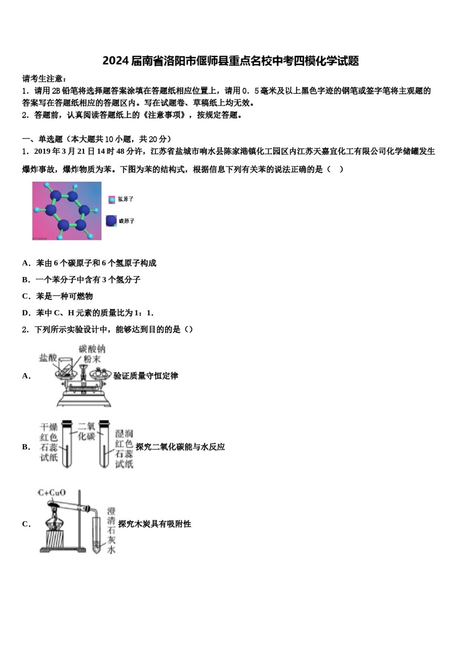 2024届南省洛阳市偃师县重点名校中考四模化学试题含解析.doc_第1页