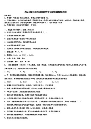 2024届合肥市瑶海区中考化学全真模拟试题含解析.doc