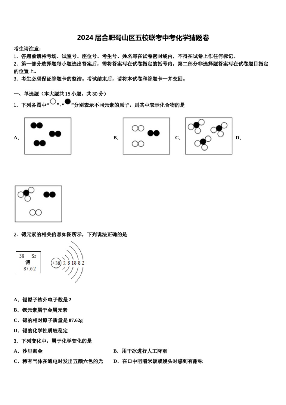 2024届合肥蜀山区五校联考中考化学猜题卷含解析.doc_第1页