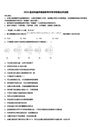 2024届吉林省伊通县联考中考冲刺卷化学试题含解析.doc