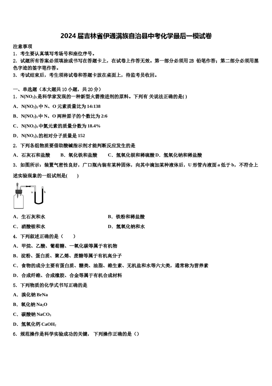 2024届吉林省伊通满族自治县中考化学最后一模试卷含解析.doc_第1页